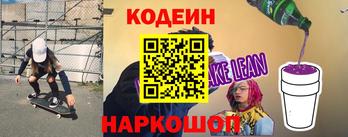 Кодеиновый сироп Lean напиток Lean (лин)  Кодеин напиток Lean (лин)  Вход с VPN  Ногинск 
